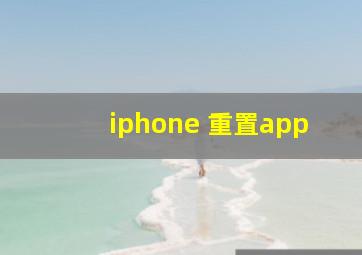 iphone 重置app